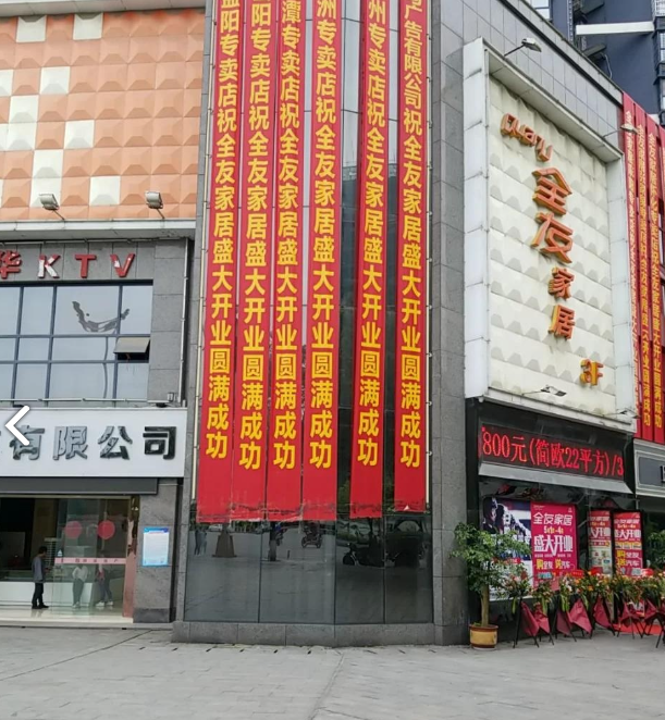 全友全屋定制(乾州街道店的图标