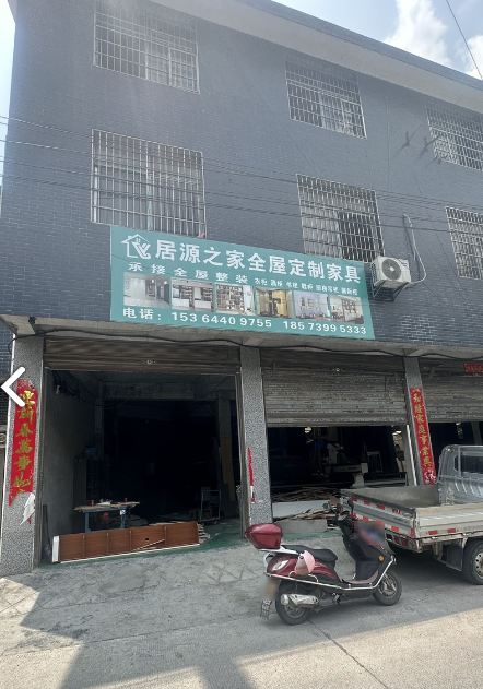 居源之家全屋定制家具的图标