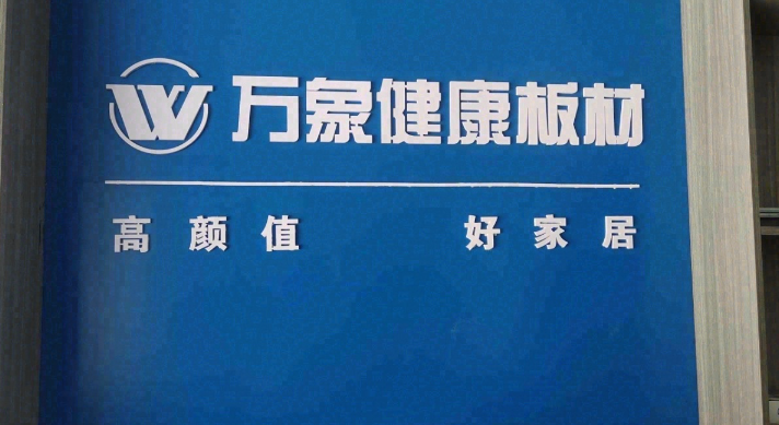 万象板材(慕杨装饰)全屋的图标