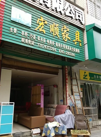 宏顺家具(武陵东路店)的图标