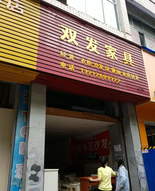 双发家具 的图标
