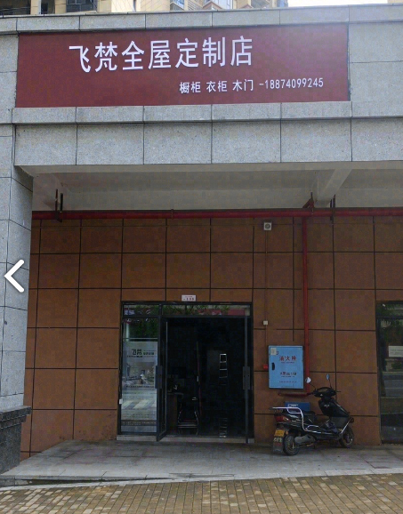 飞梵全屋定制陈达集成灶的图标