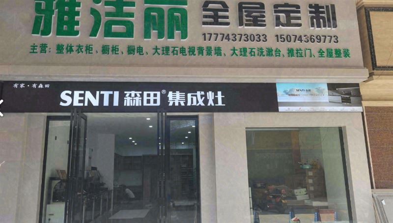 雅洁丽全屋定制(民营小区的图标