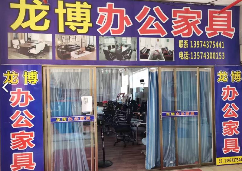 吉首市龙博办公家具经营部的图标