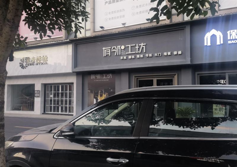 有邻木工坊全屋定制(吉首的图标