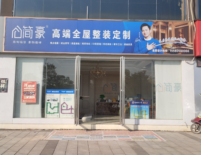 简豪高端全屋整装定制(沅的图标