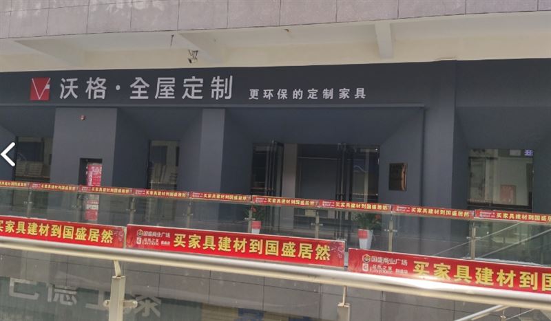 沃格全屋定制(吉首店) 的图标