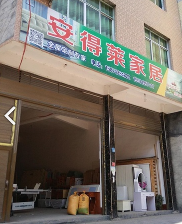 安得莱家具(泸溪合水店)的图标