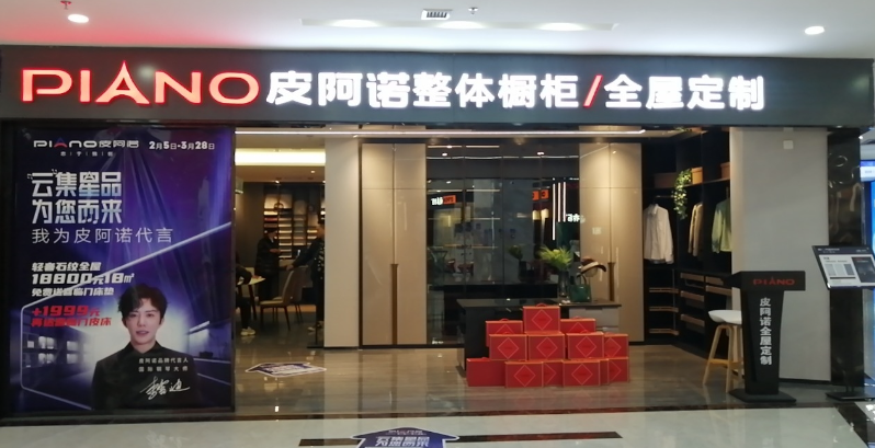 皮阿诺全屋定制(湖南吉首店) 