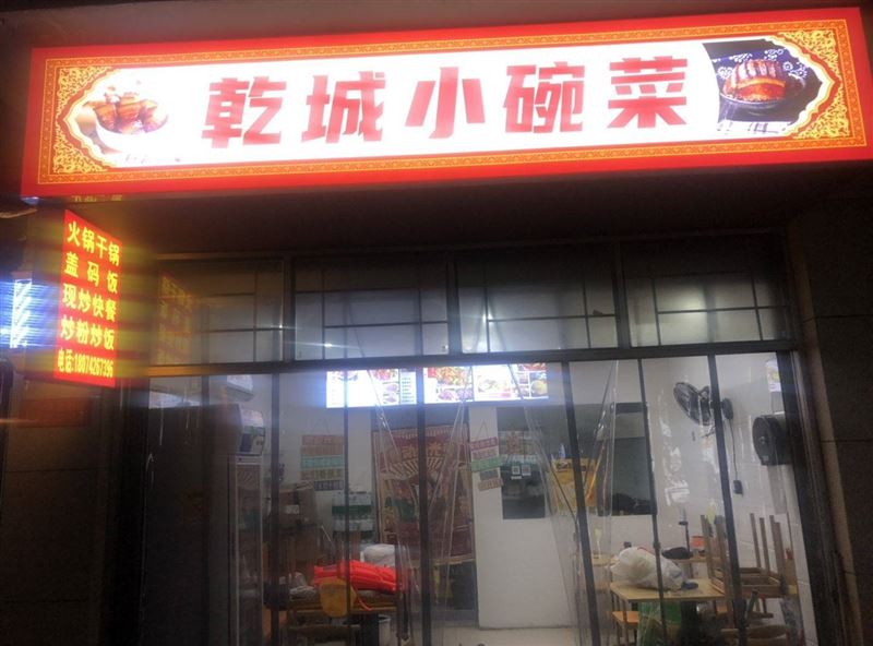 乾州步行街营业中饭店转让