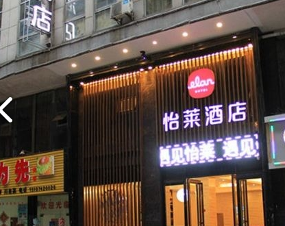 怡莱酒店(吉首火车站店)的图标