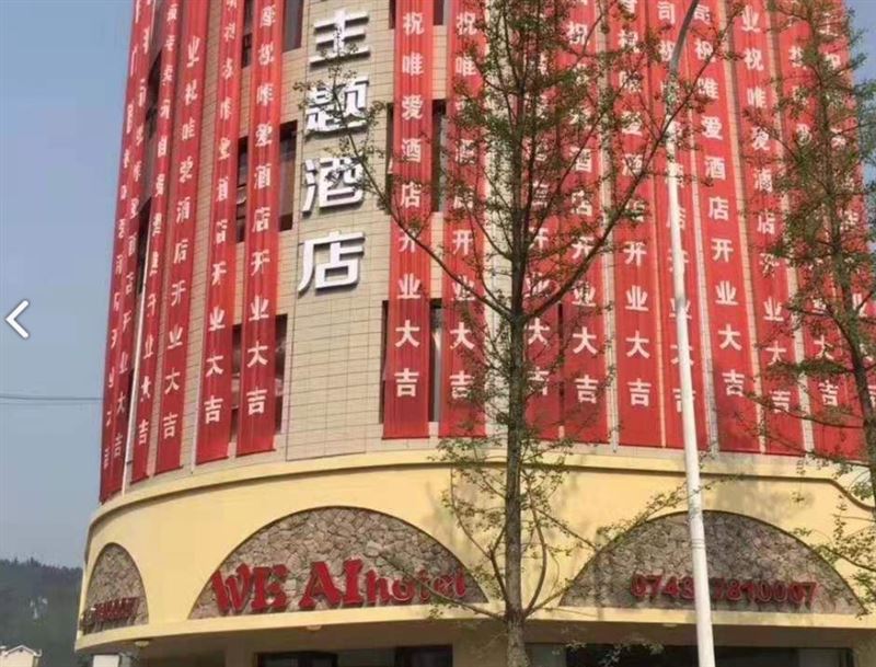 保靖唯爱主题酒店 的图标