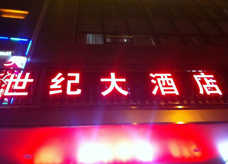 吉首世纪大酒店 的图标