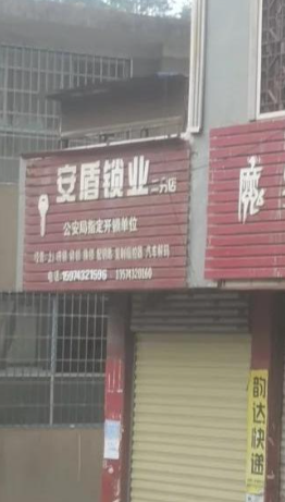 安盾锁业(二分店)的图标