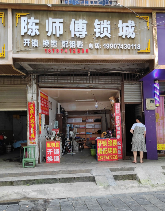 陈师傅锁城 的图标