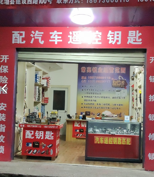 常亮锁业 的图标