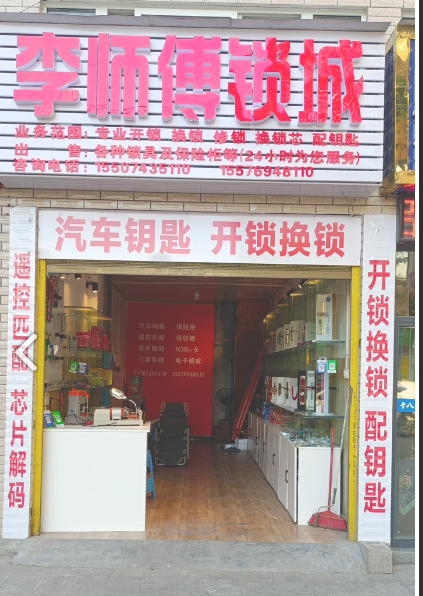 李师傅锁城开锁换锁修锁匹的图标