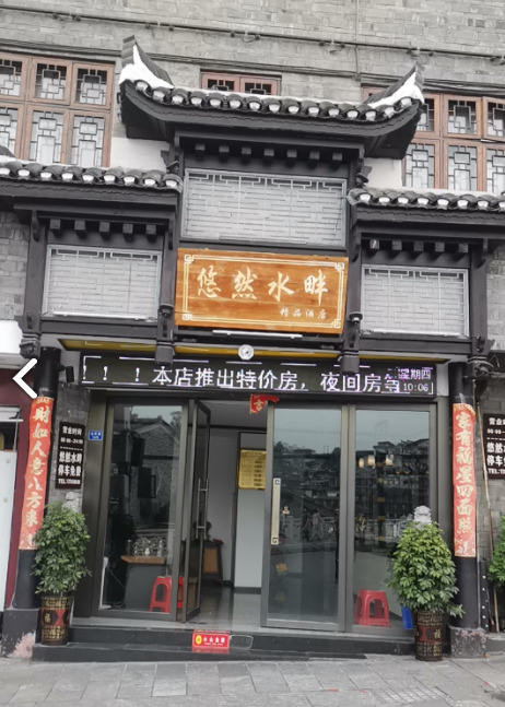 凤凰悠然水畔精品酒店 的图标