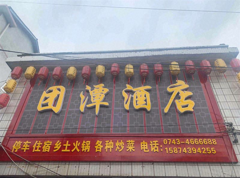 团潭酒店的图标