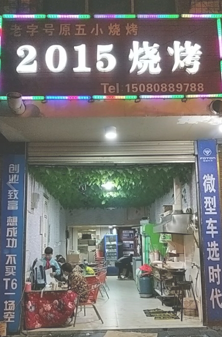 2015烧烤  的图标
