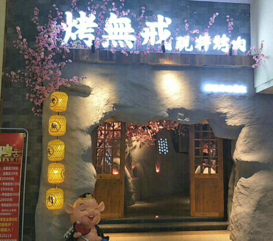 烤無戒·烤肉(的图标