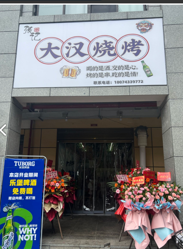 张记大汉烧烤的图标