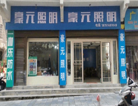 豪元照明(古丈专卖店) 的图标