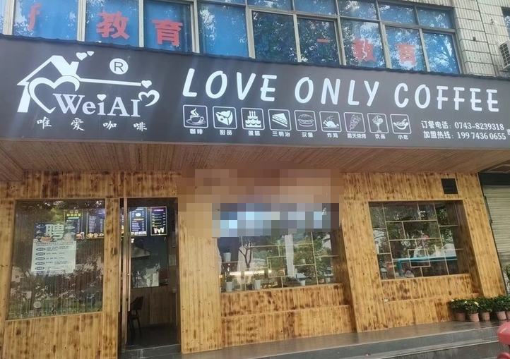 唯爱咖啡品牌连锁吉大店5.1盛大开业
