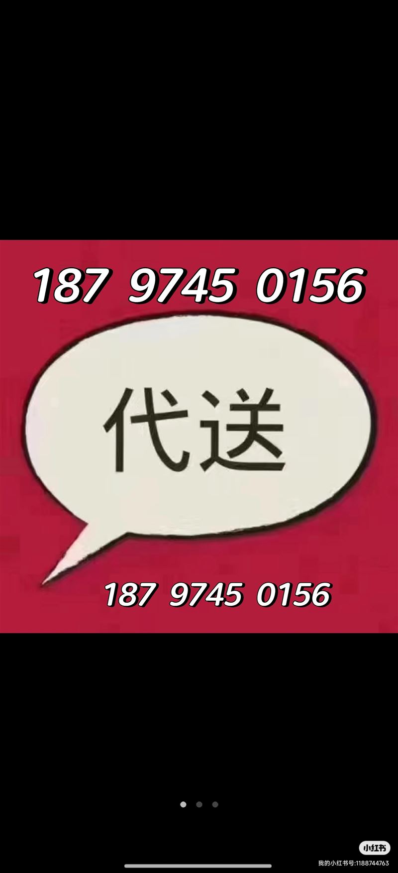 吉首市同城配送服务部:  187 9745 0156