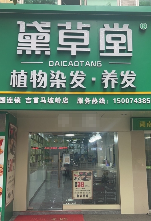 吉首市黛草堂招染发养发学员