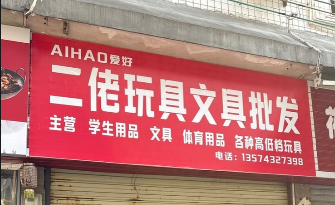 文具玩具批发老店转让