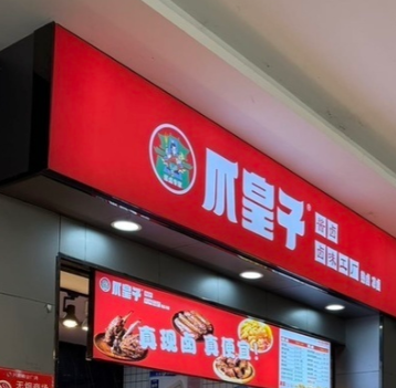 新鹏商业广场爪皇子转让