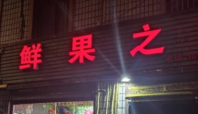 旺铺出租