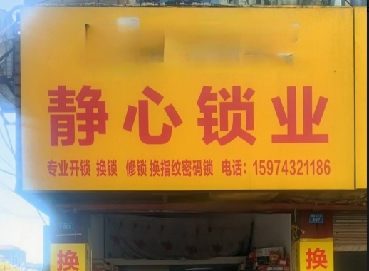 出售各种锁，专业开锁