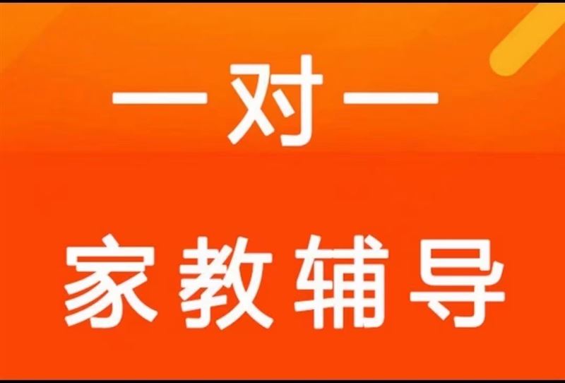 家教一对一