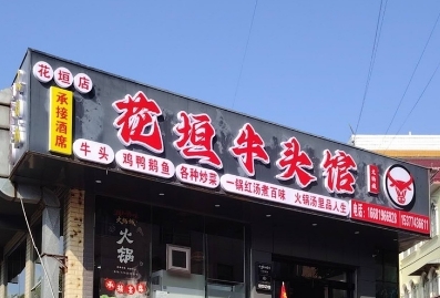 牛头馆旺铺转让