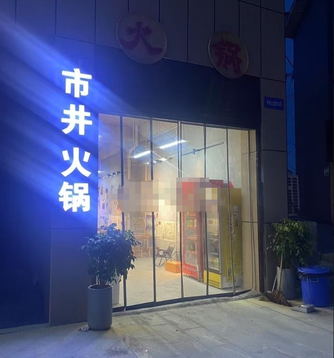 火锅店带技术货源转让