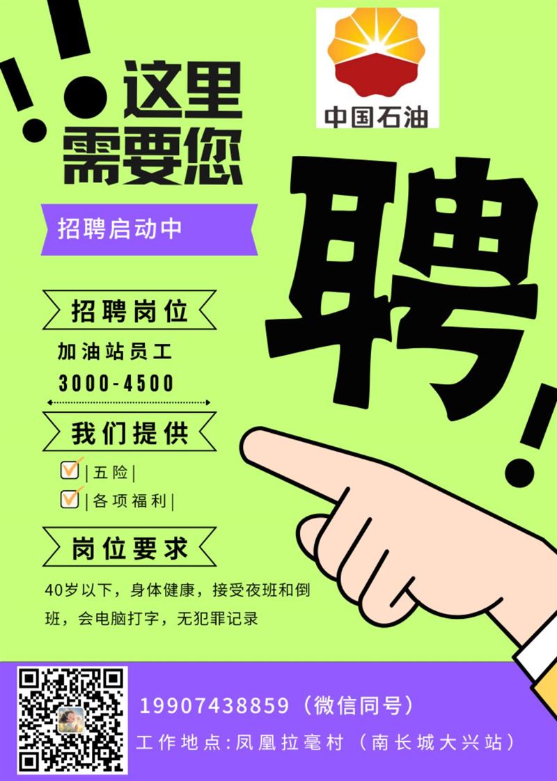 中国石油大兴加油站招聘加油员