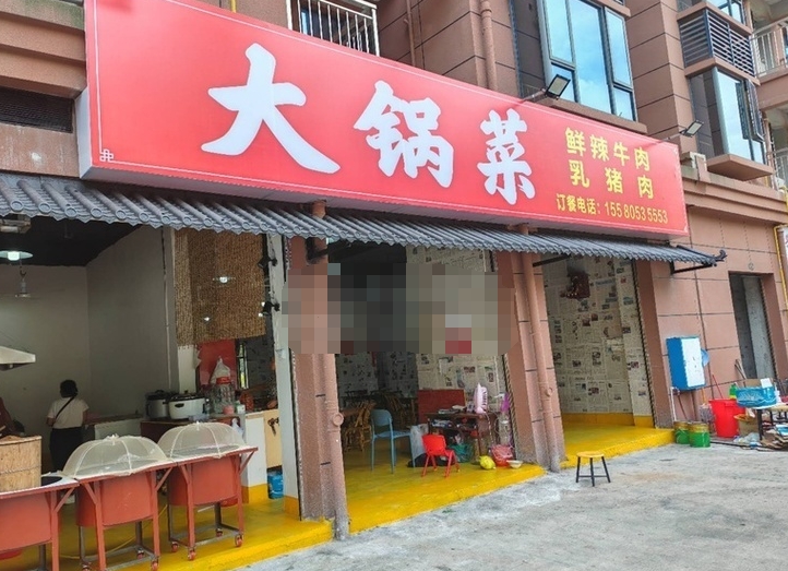 花垣学府雅苑大锅菜转让