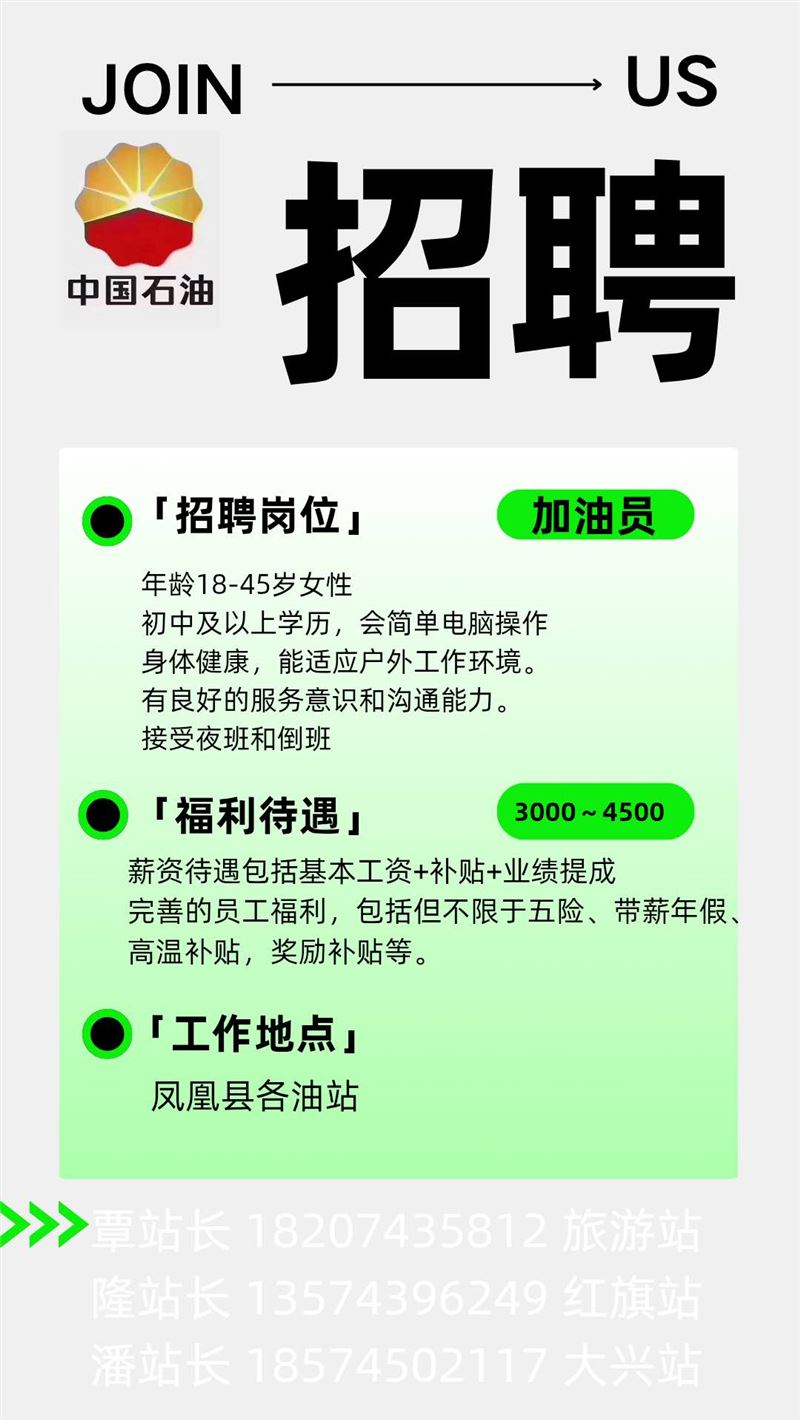 中国石油凤凰县加油站招聘加油员