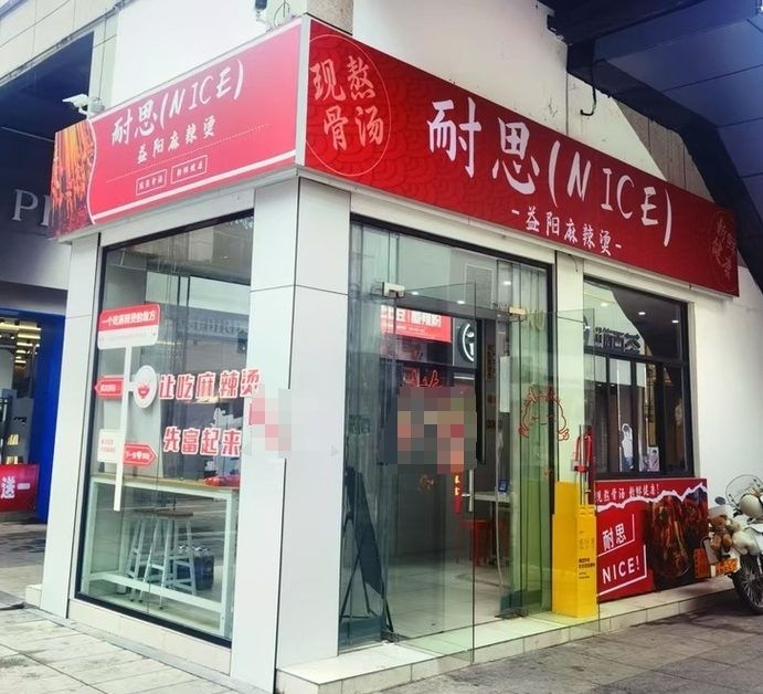 麻辣烫门面转让