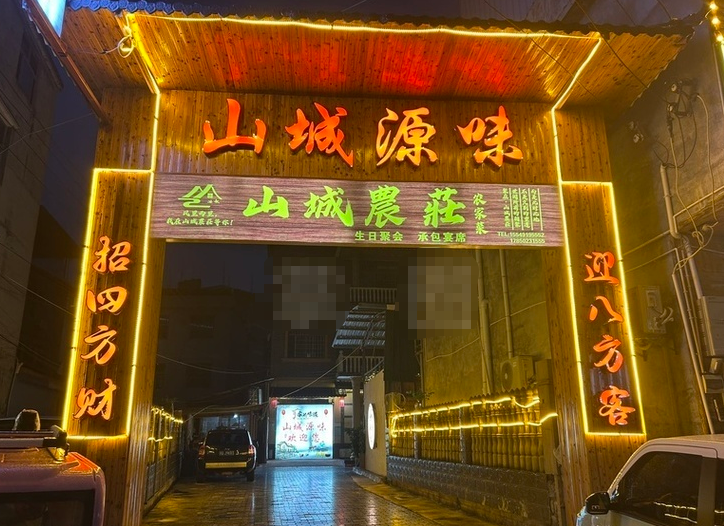 龙山县 山城农莊 餐厅转让